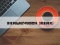 吕梁像素网站制作教程视频（像素网页）